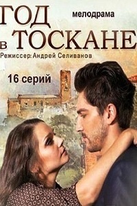 Год в Тоскане (2015)