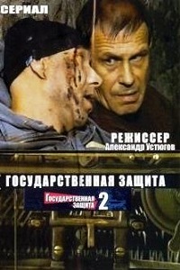 Государственная защита 2 Сезон (2011)