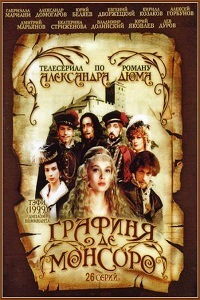 Графиня де Монсоро (1997)