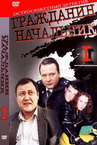 Гражданин начальник 1 Сезон (2001)