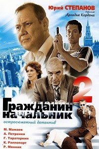 Гражданин начальник 2 Сезон (2005)