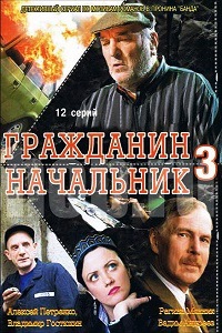 Гражданин начальник 3 Сезон (2006)