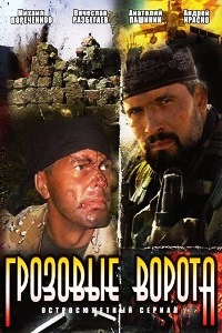 Грозовые ворота (2006)