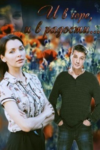 И в горе и в радости (2015)