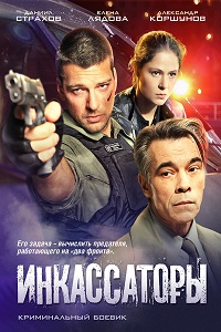Инкассаторы (2012)