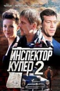 Инспектор Купер 2 Сезон (2015)