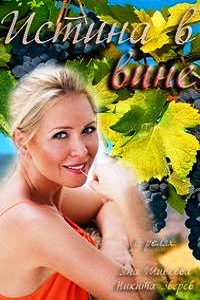 Истина в вине (2015)