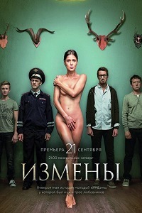 Измены (2015)