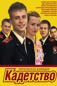 Кадетство 1,2,3 сезон (2006-2007)
