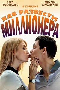Как развести миллионера (2014)