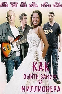 Как выйти замуж за миллионера (2012)
