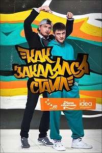 Как закалялся стайл 1,2 сезон (2013)