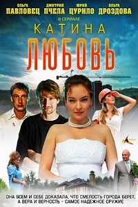 Катина любовь 1 Сезон (2012) 