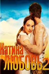 Катина любовь 2 Сезон (2012)