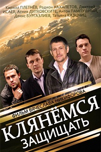 Клянемся защищать (2014)