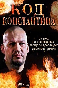 Код Константина (2015)