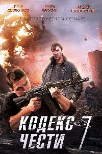 Кодекс чести 7 сезон (2014)