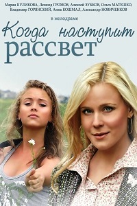 Когда наступит рассвет (2014)