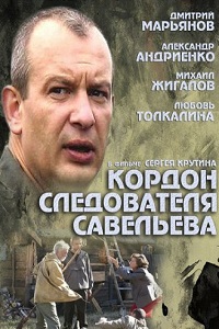 Кордон следователя Савельева (2012)