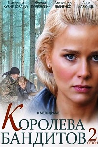 Королева бандитов 2 сезон (2014)