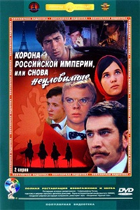 Корона Российской империи, или Снова неуловимые (1970)