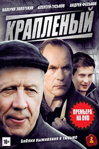 Крапленый (2012)