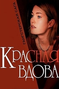 Красная вдова (2014) 