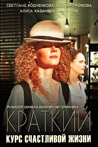 Краткий курс счастливой жизни (2012) 