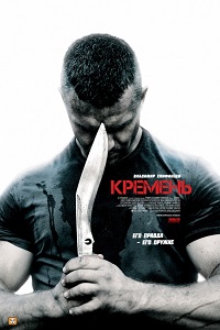 Кремень (2012) 