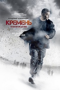 Кремень 2 Освобождение (2013)