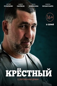 Крестный (2014)