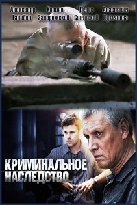 Криминальное наследство (2015)