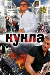 Кукла (2002) 