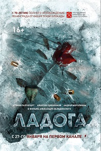 Ладога дорога жизни (2014)