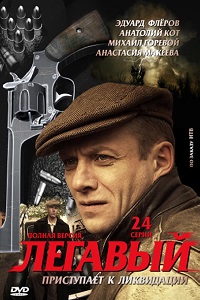 Легавый (2012)