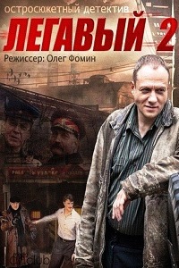 Легавый 2 сезон (2014)