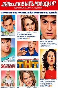 Легко ли быть молодым (2015)