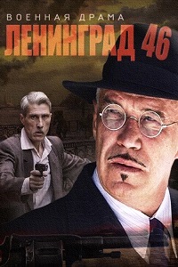 Ленинград 46 (2015)