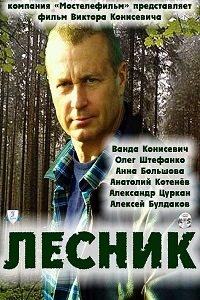 Лесник 1,2 Сезон (2013)