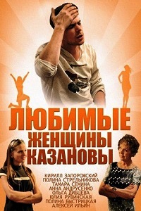 Любимые женщины Казановы (2014)