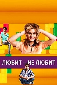 Любит не любит (2015)