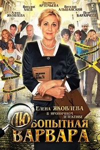 Любопытная Варвара 1 Сезон (2012)