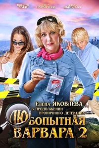 Любопытная Варвара 2 сезон (2014)