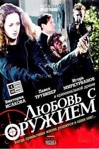 Любовь с оружием (2012)