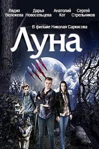 Луна (2015) 