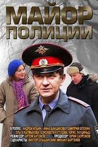 Майор полиции (2013)