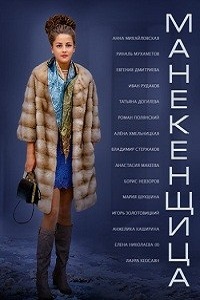 Манекенщица (2014)