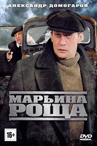 Марьина роща 1, 2 сезон (2012-2014)