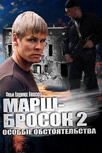 Марш-бросок 2 Особые обстоятельства (2013)