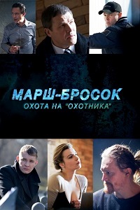 Марш-Бросок 3 Охота на Охотника (2014)